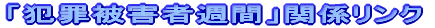 �u�ƍߔ�Q�ҏT�ԁv�֌W�����N
