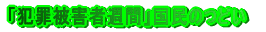 �u�ƍߔ�Q�ҏT�ԁv�����̂ǂ�