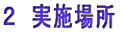 �Q�@���{�ꏊ
