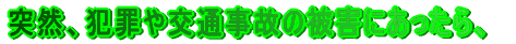 �ˑR�A�ƍ߂��ʎ��̂̔�Q�ɂ�������A