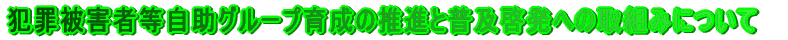 �ƍߔ�Q�ғ������O���[�v�琬�̐��i�ƕ��y�[���ւ̎�g�݂ɂ���
