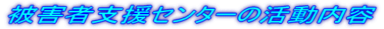 ��Q�Ҏx���Z���^�[�̊������e