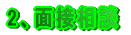 2�A�ʐڑ��k