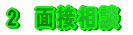 2�A�ʐڑ��k