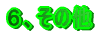 �U�A���̑�