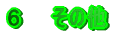 �U�A���̑�