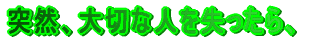 �ˑR�A��؂Ȑl����������A