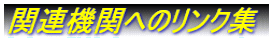 �֘A�@�ււ̃����N�W