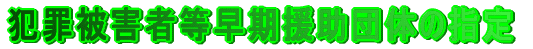 �ƍߔ�Q�ғ����������c�̂̎w��