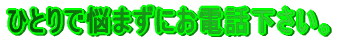 �ЂƂ�ŔY�܂��ɂ��d�b�������B