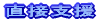 ���ڎx��