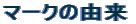 �}�[�N�̗R��