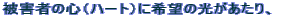 ��Q�҂̐S�i�n�[�g�j�Ɋ�]�̌���������A